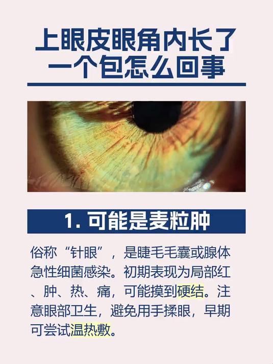 #马上健康过大年#上眼皮眼角内长了一个包怎么回事