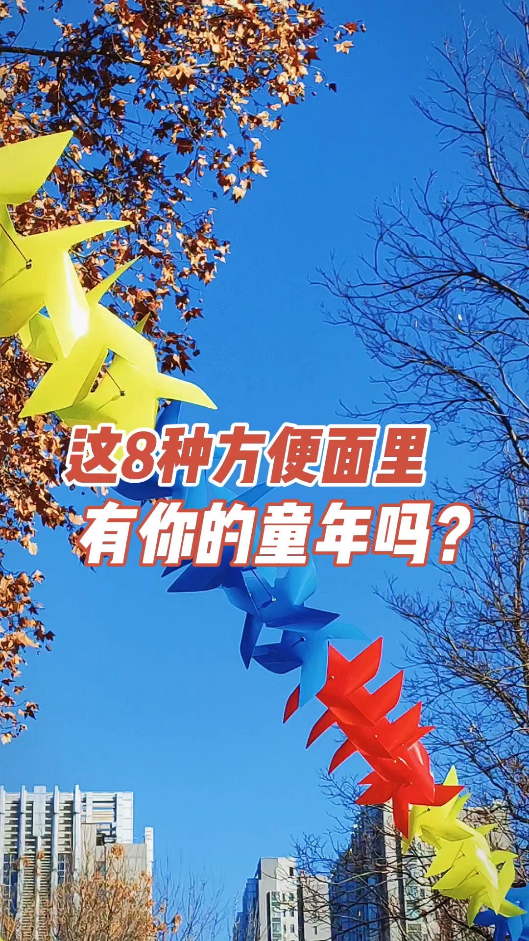 这8种童年方便面你吃过吗?暴露年纪了 #春季美食大赏