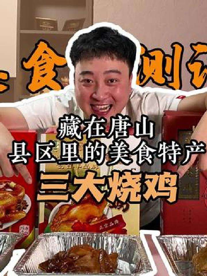 唐山烧鸡到底哪家强