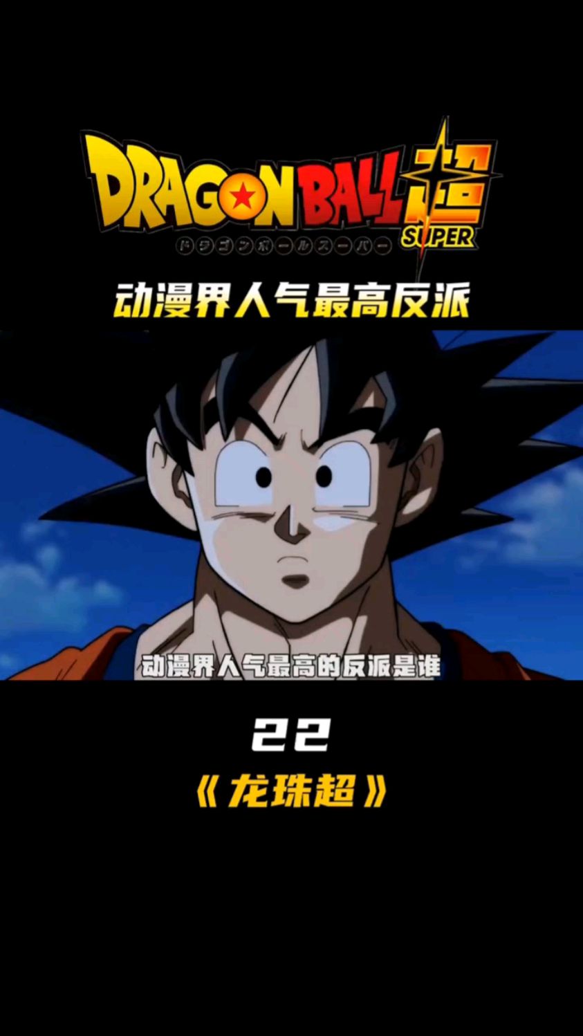 龙珠超22:动漫界最强反派