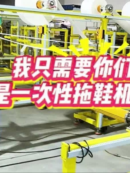 我只需要你们记住 我是做一次性拖鞋机的就够了