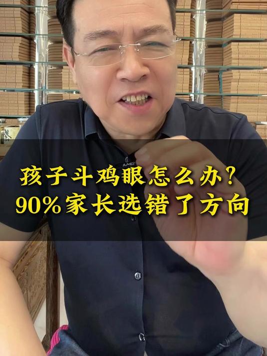 孩子斗鸡眼怎么办？90% 家长选错了方向