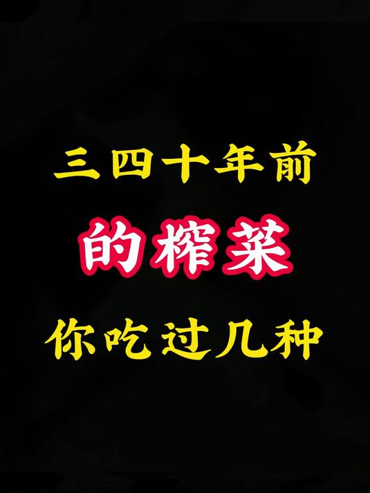 三四十年前的榨菜，你吃过几种？8090后 怀旧 童年回忆