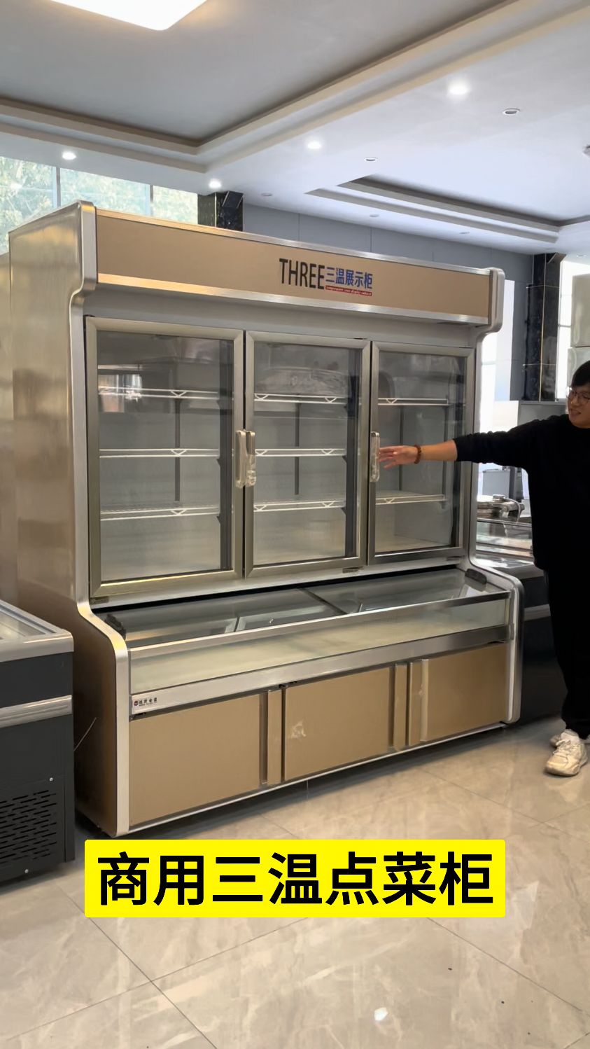 三温点菜展示柜