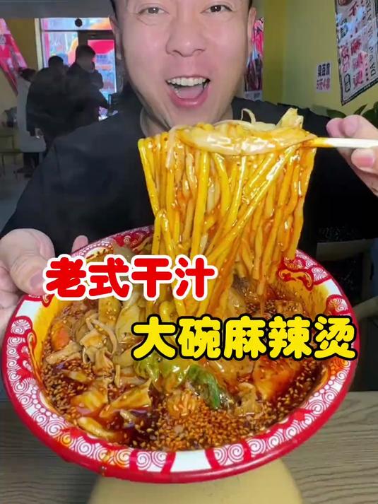 东北老式大碗麻辣烫，干汁的嘎嘎香