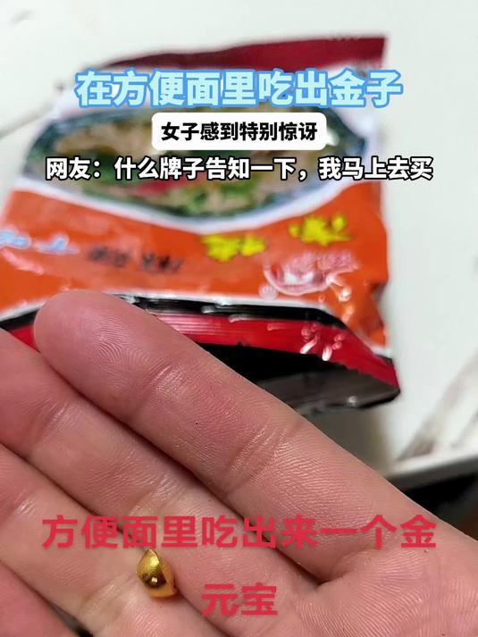 在方便面吃出金子 女子感到特别惊讶 网友:牌子告知一下
