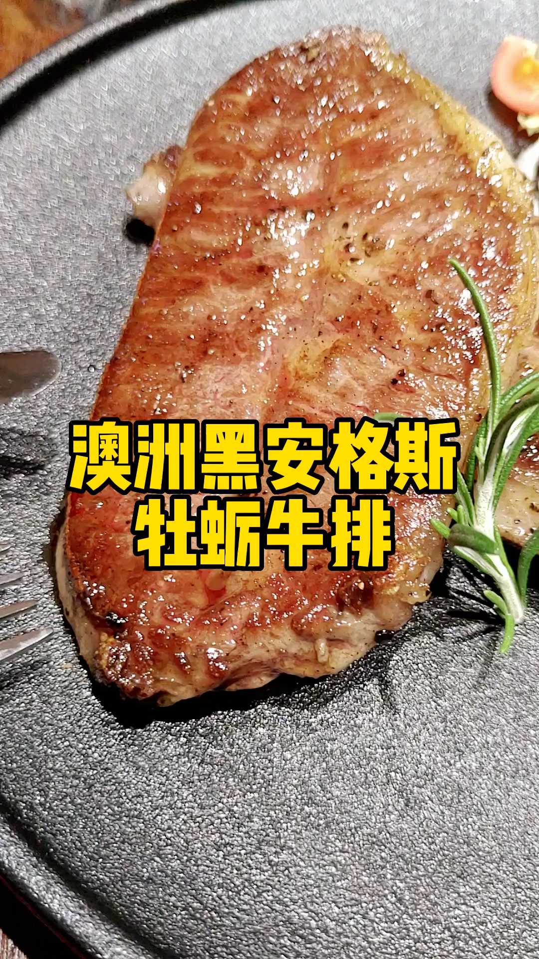 美食教程丨黑安格斯牡蛎牛排丨西餐牛排丨厦门美食丨牛排做法丨宅家美食计划丨自制美食