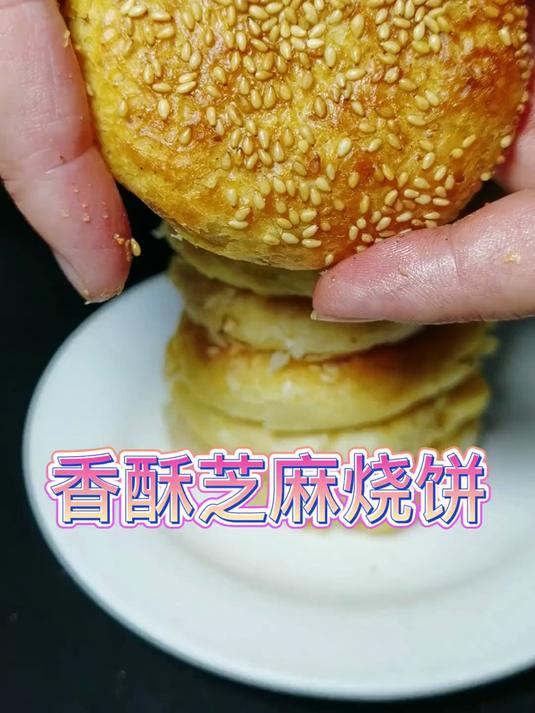 学会了这个香酥芝麻烧饼就可以出去摆摊了