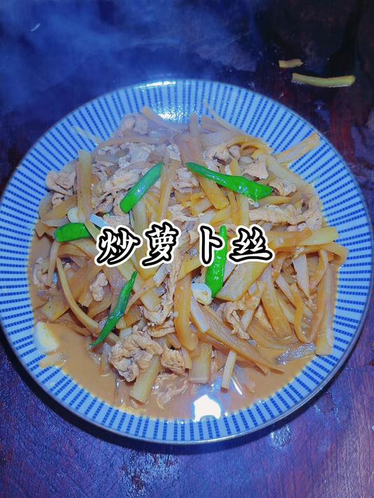 过年吃太油腻了,来一盘素炒萝卜,清爽可口开胃,比吃肉受欢迎