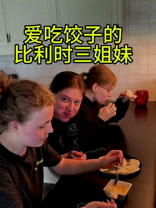 比利时老外包饺子!一顿饺子直接拿捏比利时小姨子