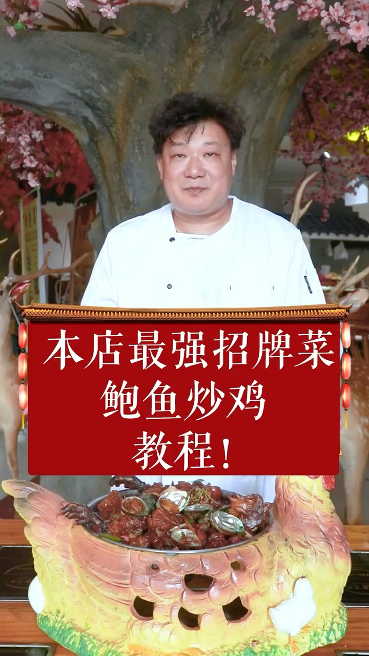 沂蒙炒鸡升级版鲍鱼炒鸡