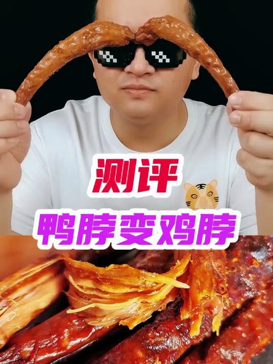 测评鸭脖变鸡脖