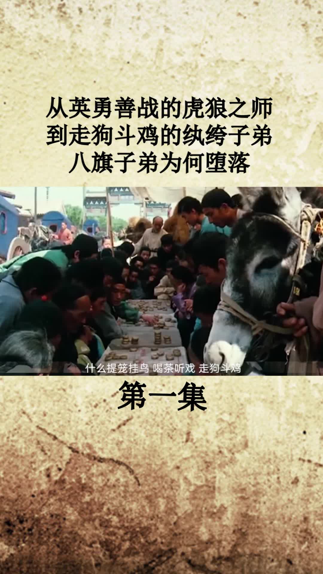 从英勇善战的虎狼之师,到走狗斗鸡的纨绔子弟,八旗子弟为何堕落?