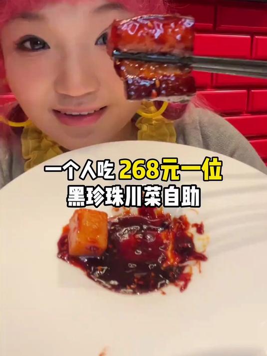 一个人吃成都268元一位黑珍珠川菜自助～看看我都吃了些啥?