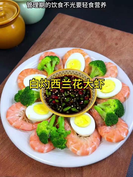 管理期饮食看过来,白灼西兰花大虾,简单营养还够味