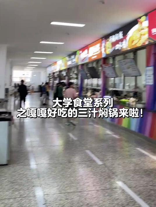 十来块钱量超足的焖锅大概只有食堂才能吃到了吧！