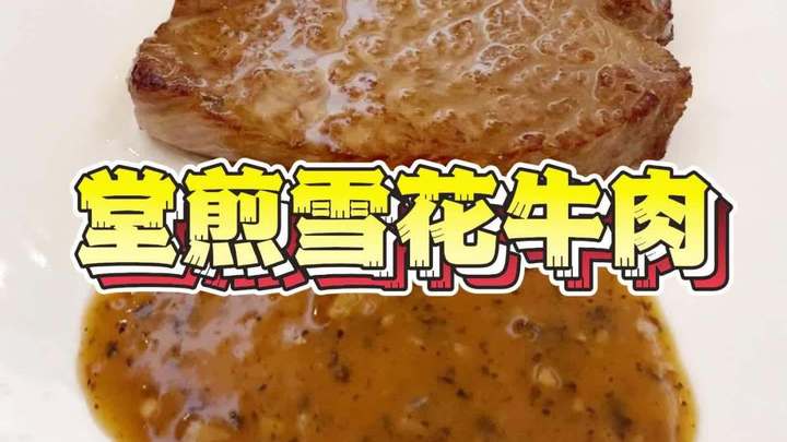鲜嫩多汁容易掉秤的雪花牛肉来啦