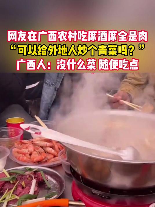 网友在广西农村吃席酒席全是肉,可以给外地人炒个青菜吗?