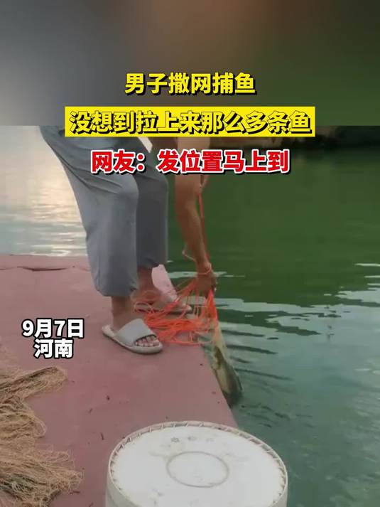男子撒网捕鱼,没想到拉上来那么多条鱼,网友:发位置马上到