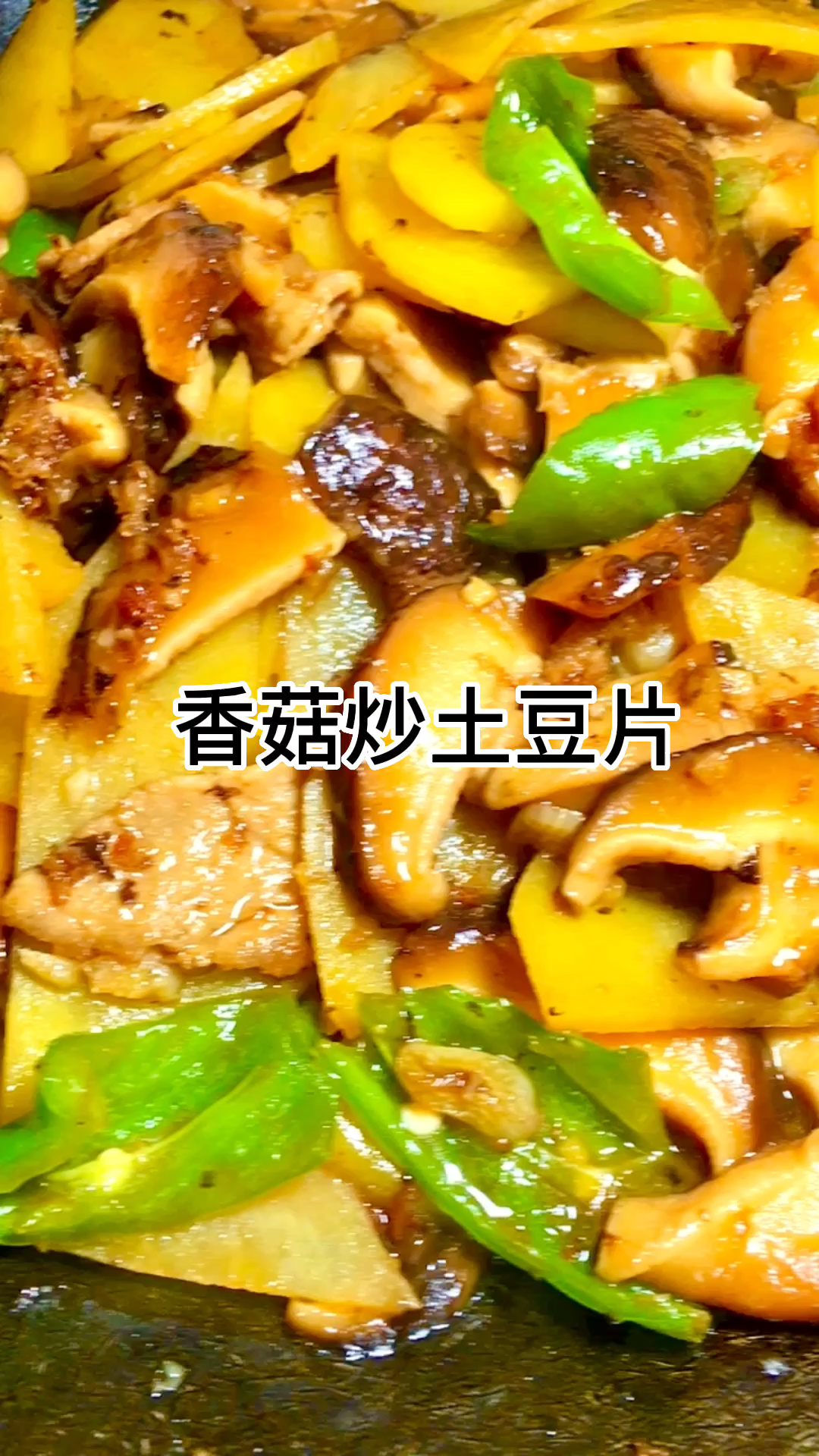 香菇炒土豆片,竟然是如此完美的搭配,香