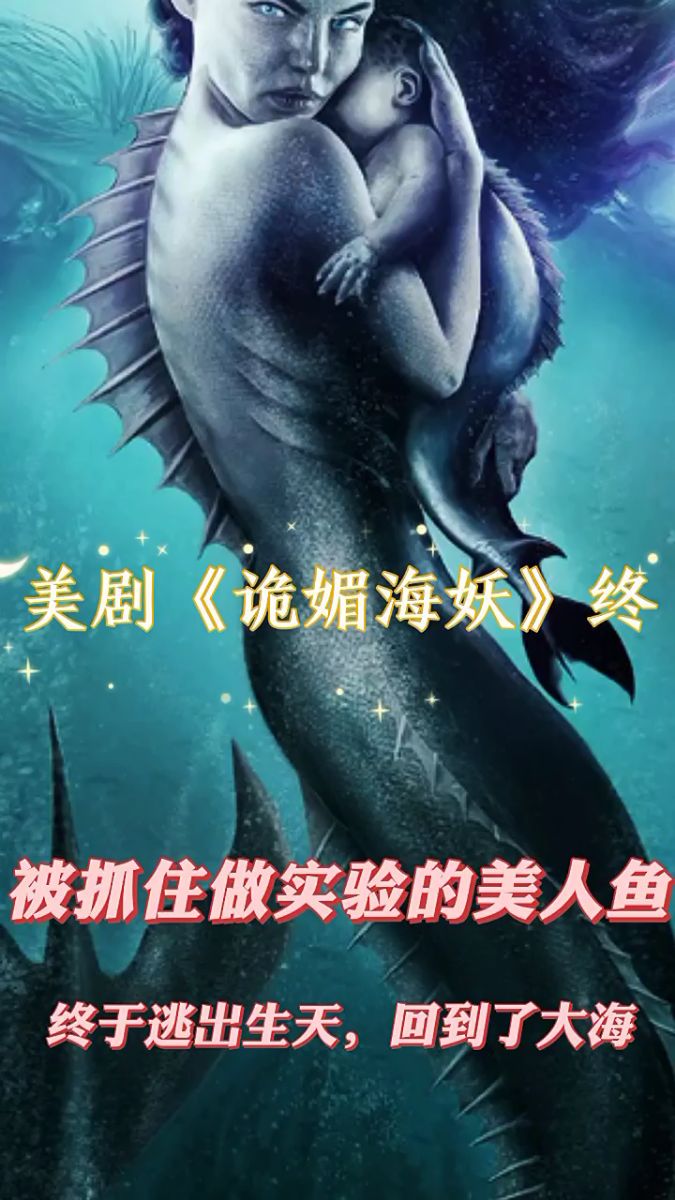 被抓住做实验的,美人鱼,终于逃出生天,回到大海,幸福生活了