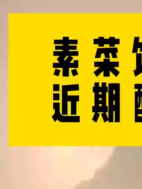 素菜饺子馅的近期配制方法