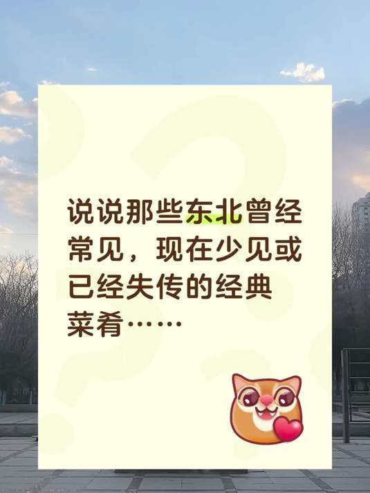 东北现在少见或者已经失传的经典菜肴