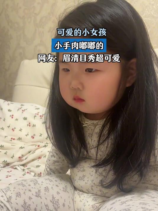 可爱的小女孩，小手肉嘟嘟的，网友：眉清目秀超可爱