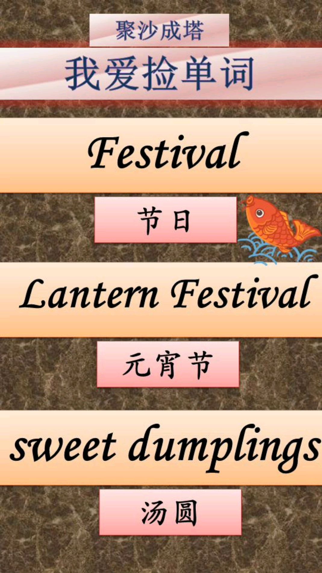 英语单词一起捡,节日,元宵节,汤圆,这些单词用英语你认识几个?