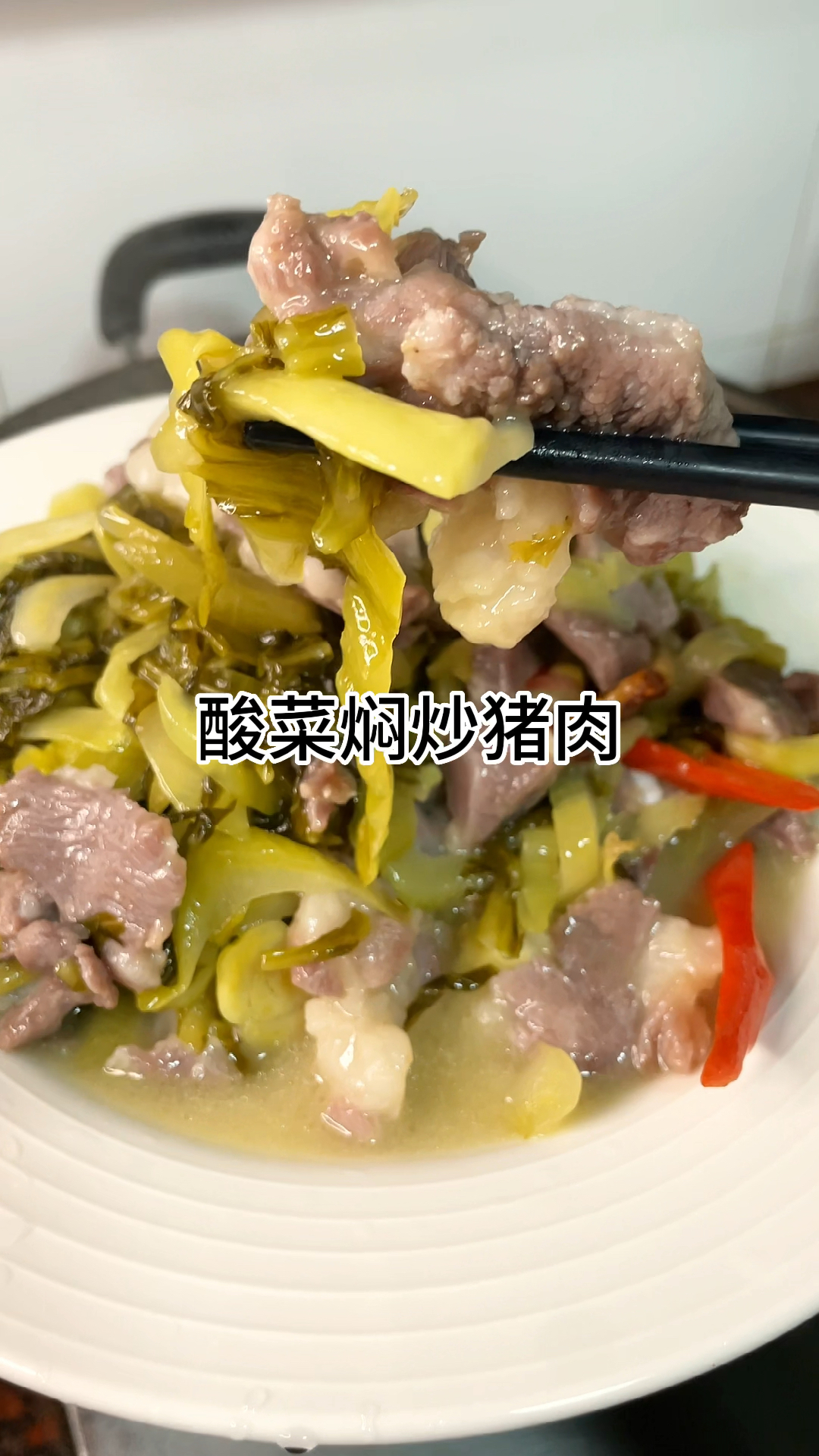 超级好吃的酸菜炒猪肉、酸爽好吃,做法简单又好吃