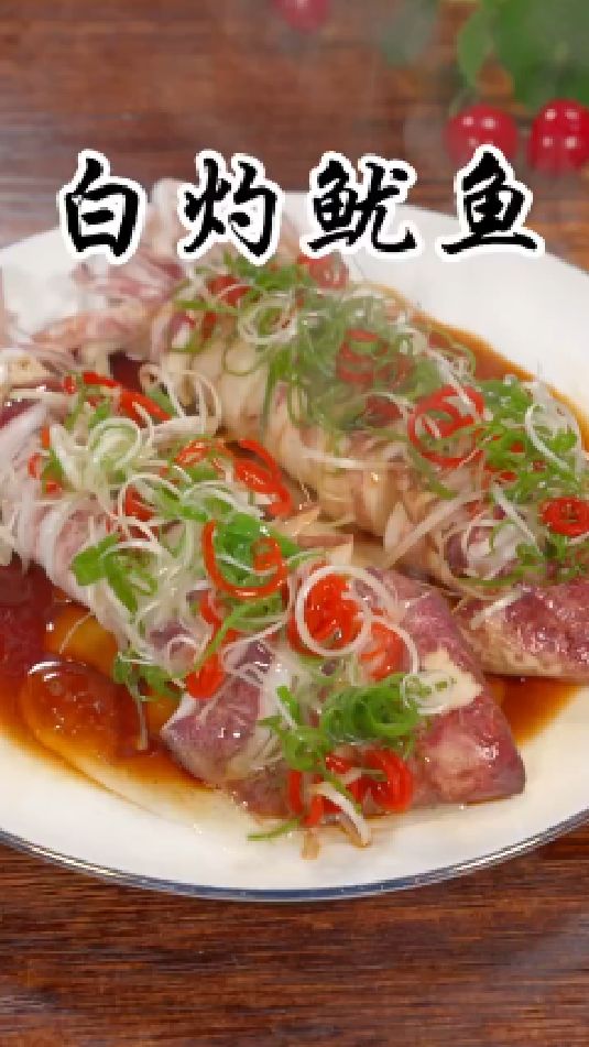 白灼鱿鱼的做法