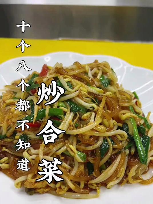 炒合菜,豆芽以后这样炒好吃不下汤