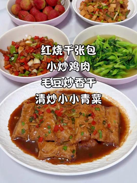 今日菜单：红烧千张包，小炒鸡肉，毛豆炒香干，清炒小青菜
