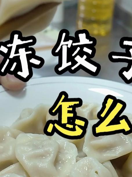 速冻饺子怎么煮?饺子冷水下锅还是热水下锅?#煮饺子# #日常做饭# #青年大学习#
