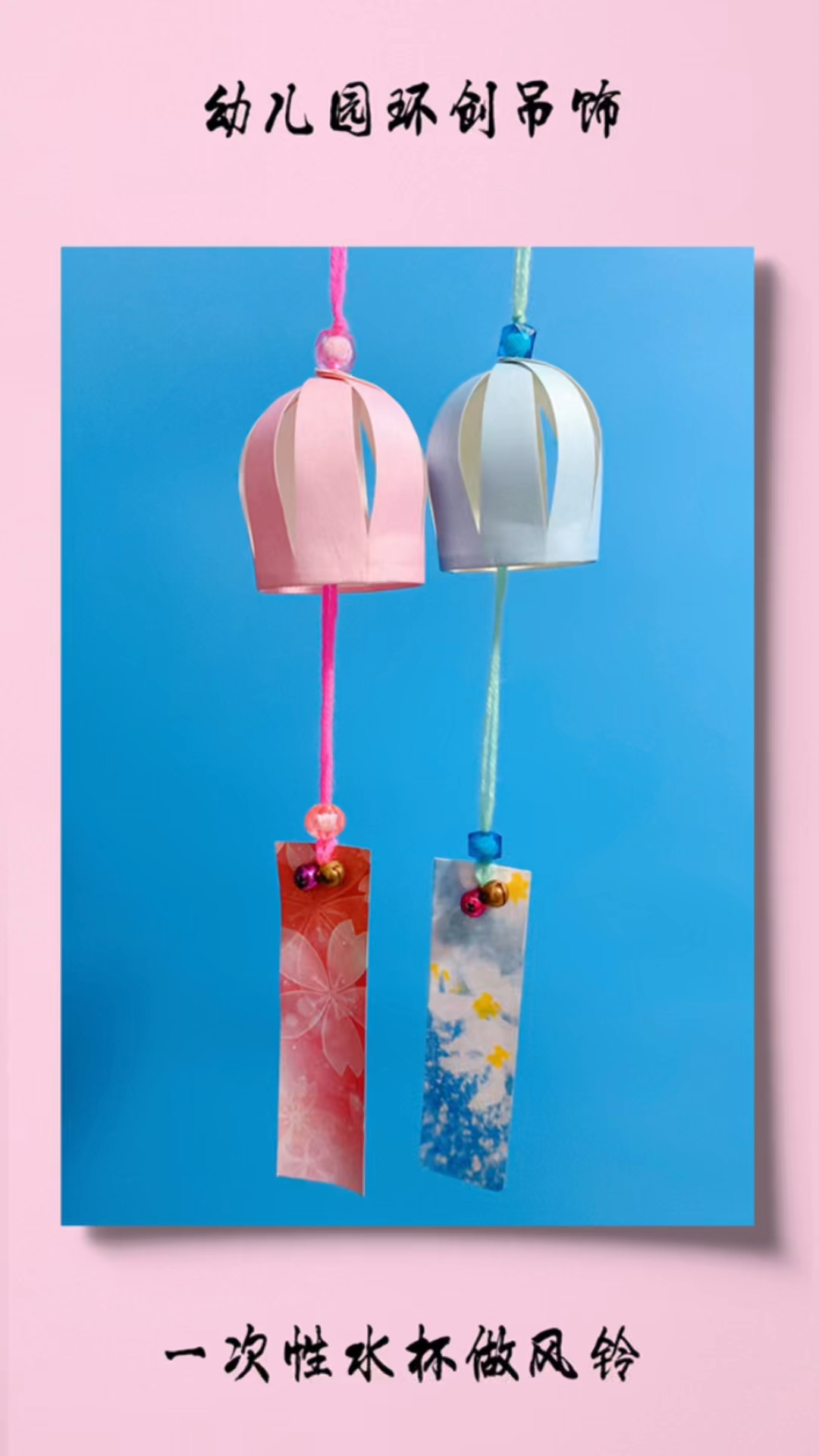 今天我们用一次性水杯做一个好看的风铃吊饰吧#幼儿园手工 #幼儿园环创#幼儿园环创吊饰