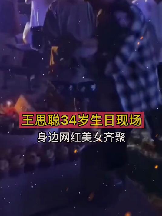 王思聪 一月三号是王思聪的34岁生日,身边网红美女齐聚一堂
