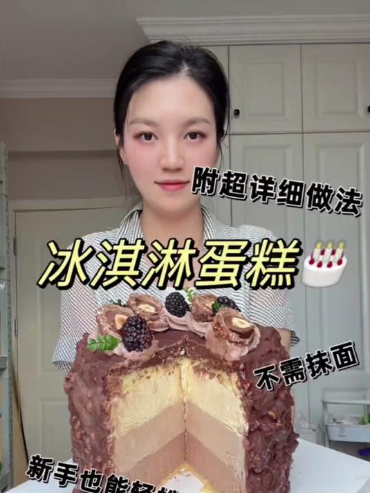研究了好久的脆皮冰淇淋蛋糕，拥有几重口感真的绝绝子