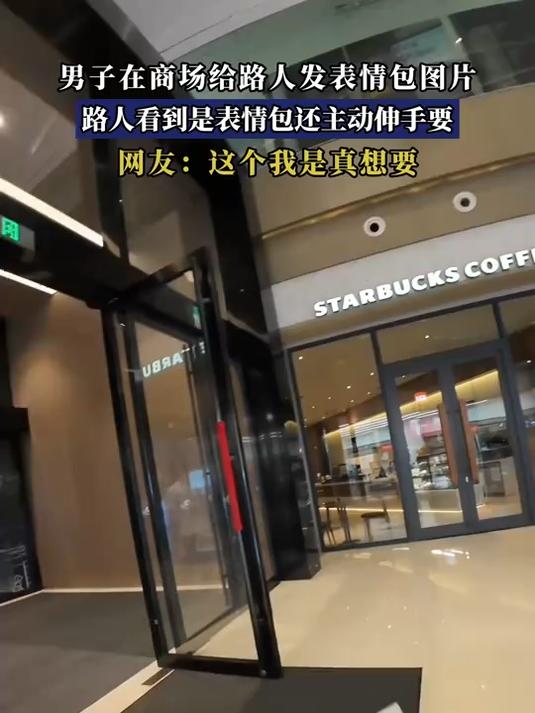 #金榜同行时#男子在商场给路人发表情包图片，路人看到是表情包还主动伸手要