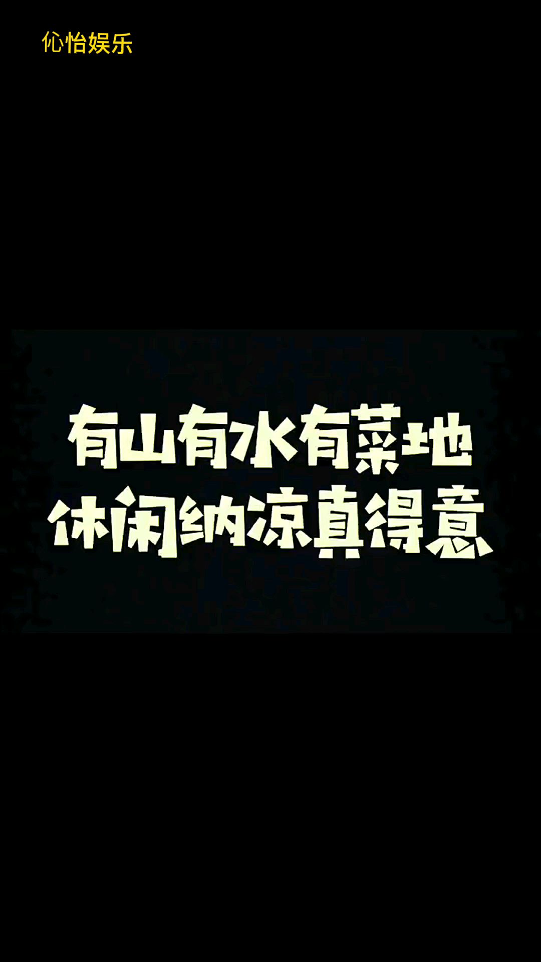 有山有水有菜地,庭院设计,花园设计,别墅设计!