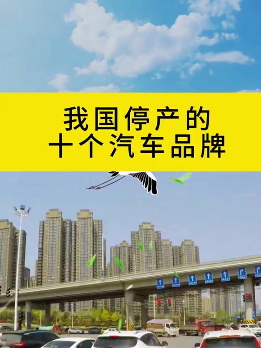 我国停产的十个汽车品牌