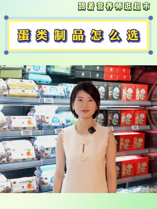 蛋类制品怎么选?
