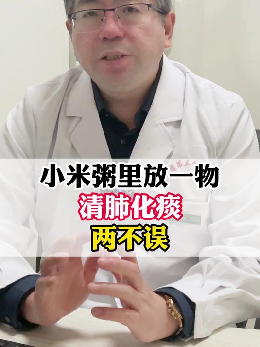 小米粥里放一物,清肺化痰两不误