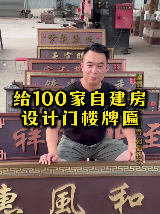 给100家自建房设计门楼牌匾