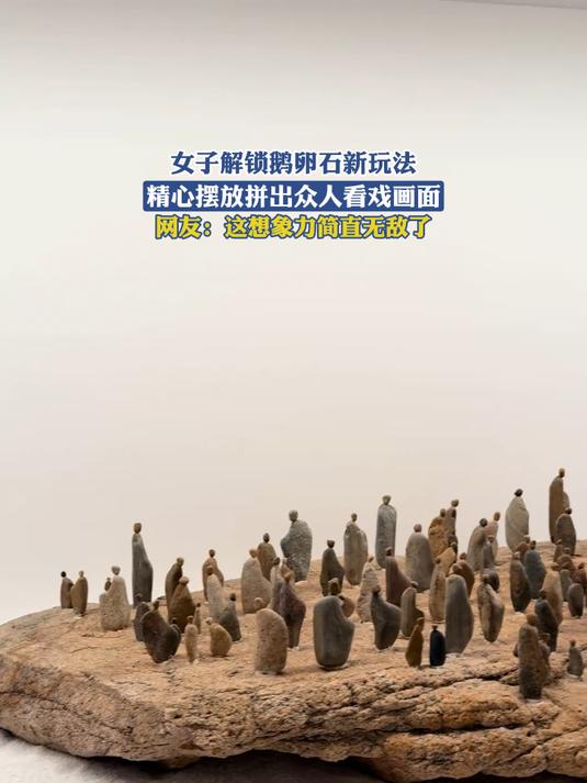女子解锁鹅卵石新玩法,精心摆放拼出众人看戏画面