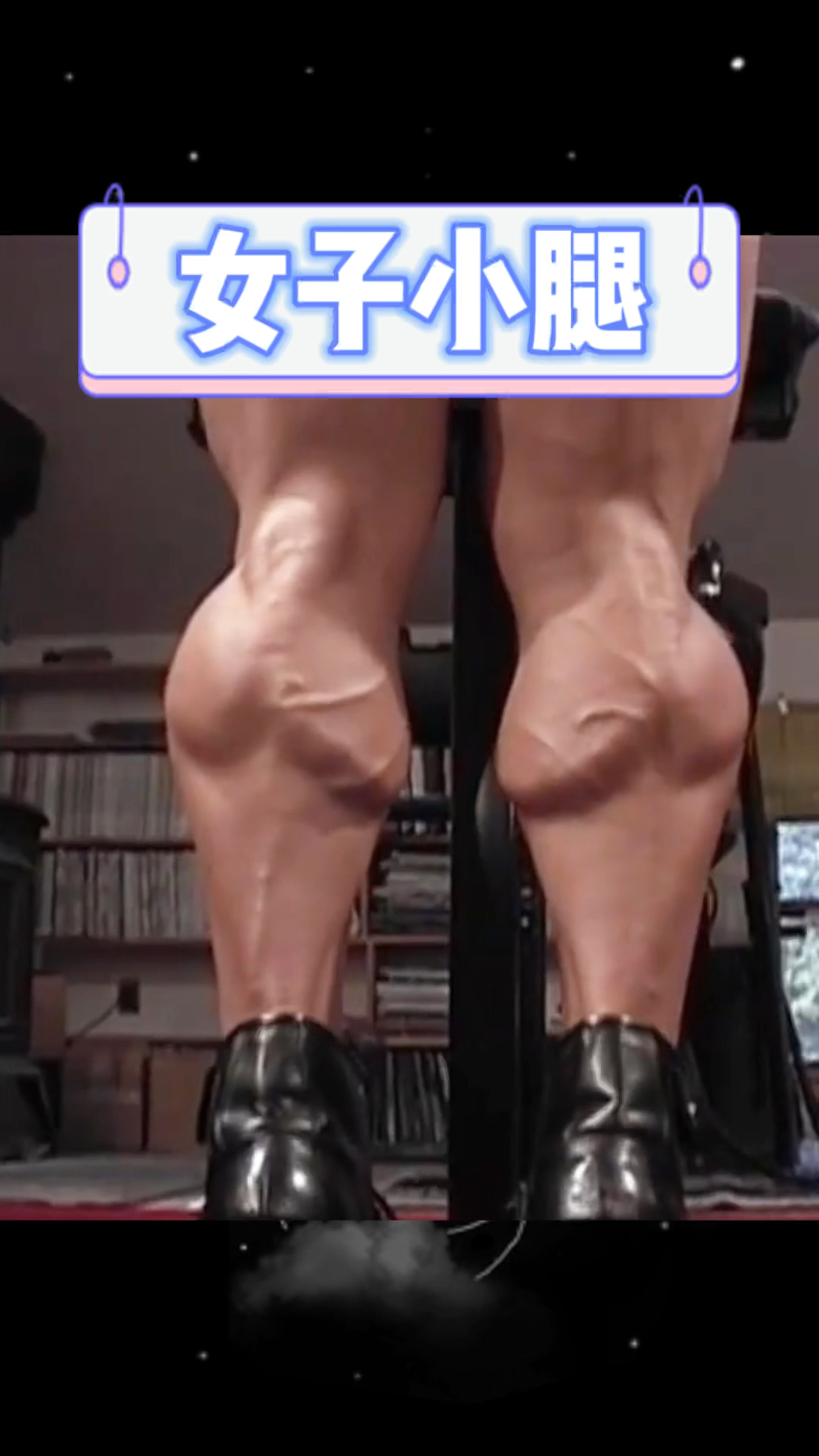 女子超霸气的小腿肌肉