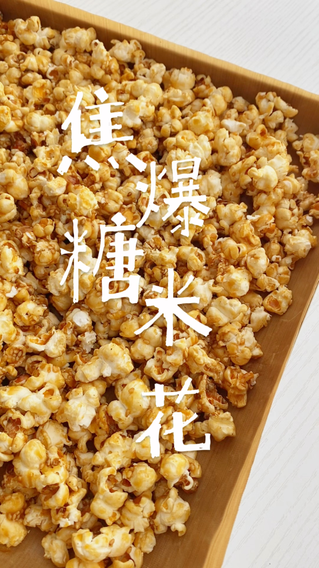 电影院好吃的爆米花,在家轻松就能复刻