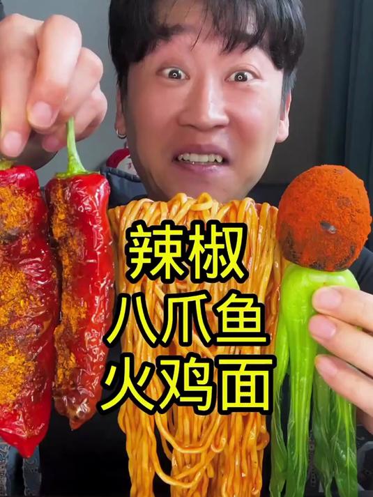 沉浸式吃火鸡面八爪鱼辣椒!