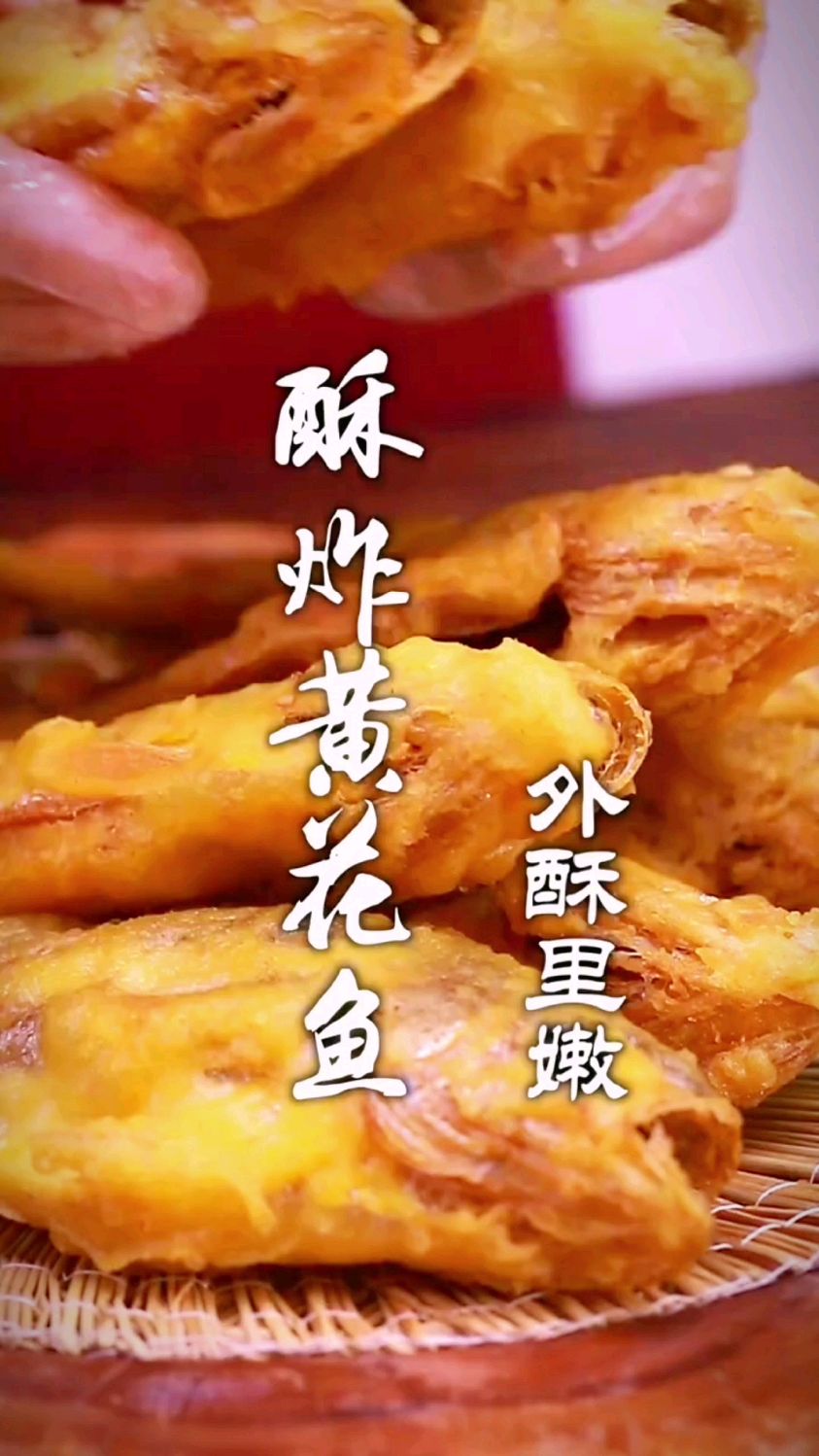 酥炸小黄鱼的做法