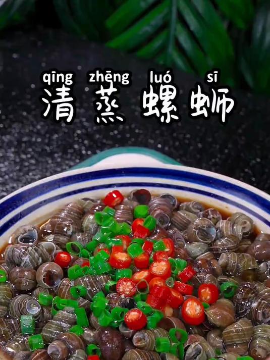 清蒸螺蛳家常做法肉质鲜美