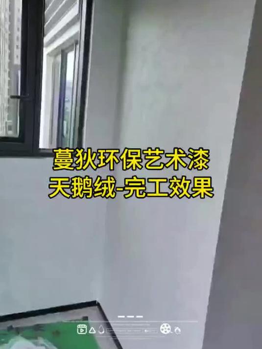 蔓狄环保艺术漆-天鹅绒完工效果